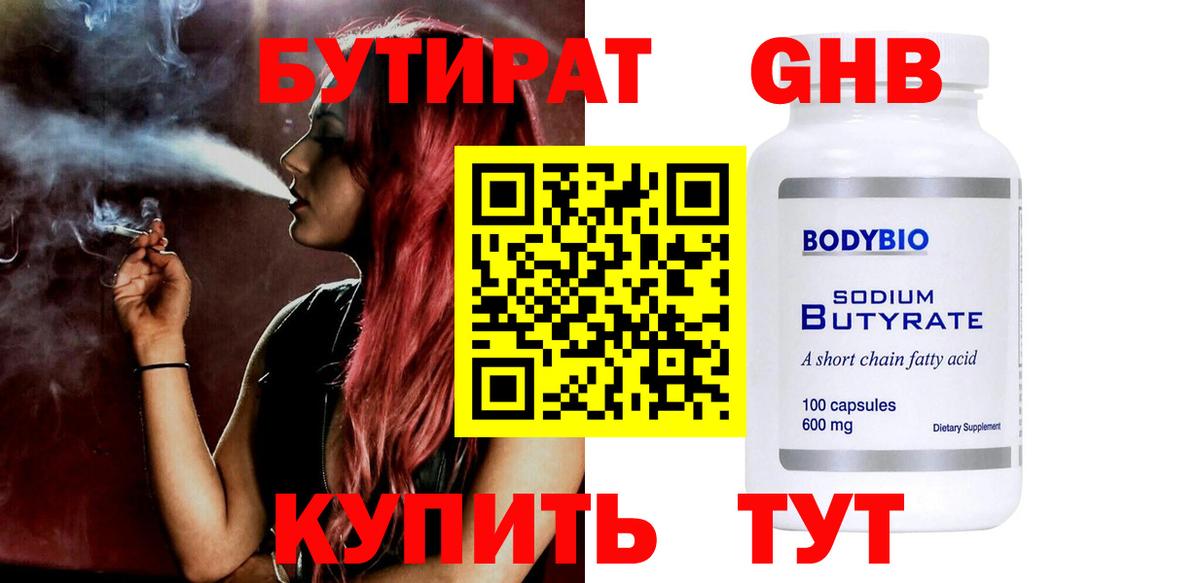 БУТИРАТ оксибутират  Вход с VPN  Тутаев 